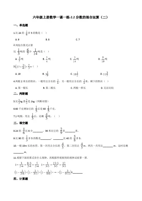 六年级上册数学一课一练-2.2分数的混合运算(二) 北师大版(2014秋)(含答案)