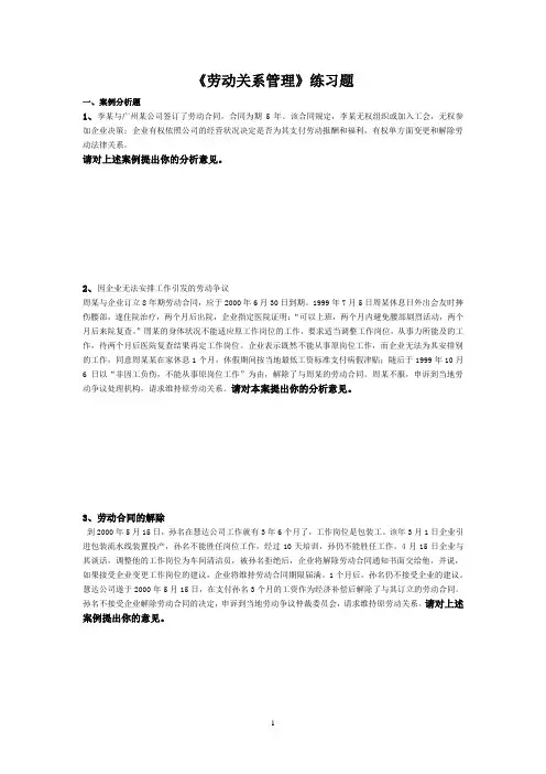 《劳动关系管理》练习题