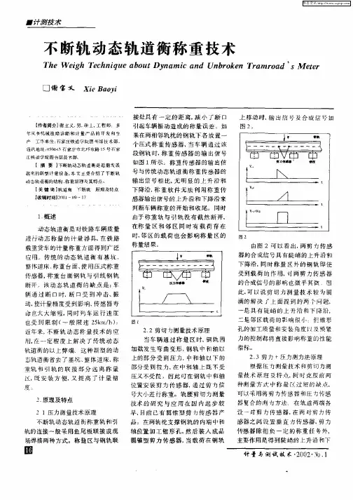 不断轨动态轨道衡称重技术