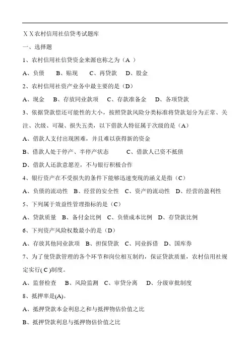 农村信用社信贷考试题库