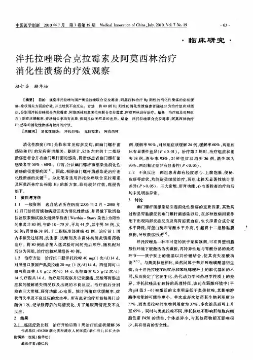 泮托拉唑联合克拉霉素及阿莫西林治疗消化性溃疡的疗效观察