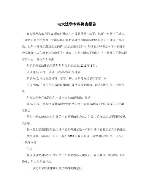 电大法学本科调查报告