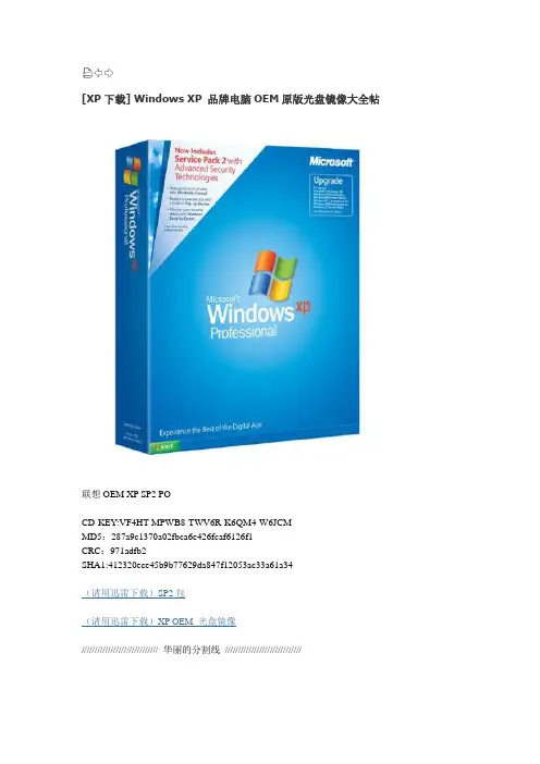 Windows XP 品牌电脑OEM原版光盘镜像大全帖