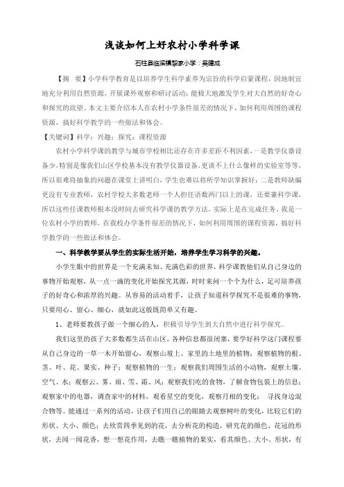 浅谈如何上好农村小学科学课