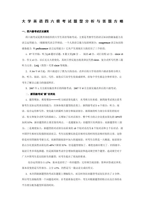 四六级考试题型分析与答题方法