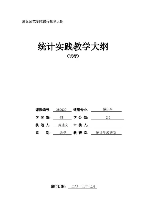统计实践教学大纲