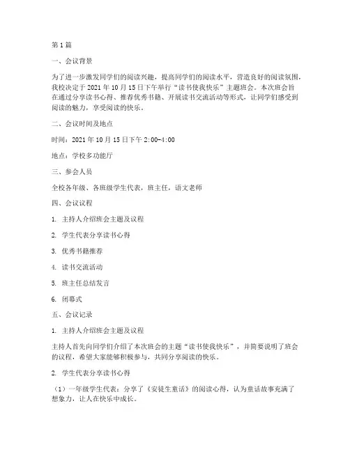 读书使我快乐班会记录(3篇)