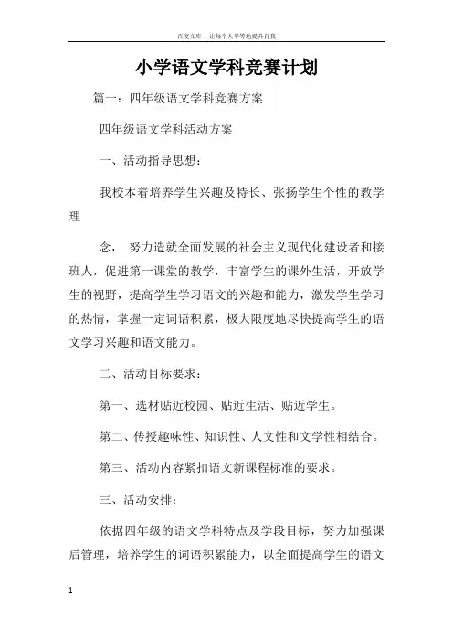 小学语文学科竞赛计划