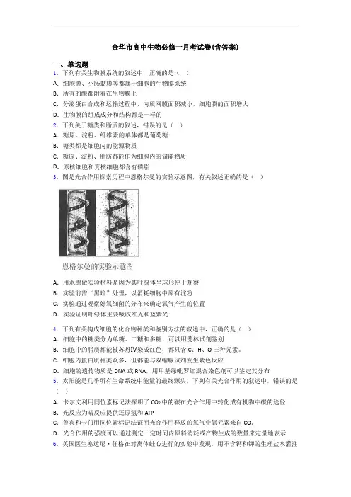 金华市高中生物必修一月考试卷(含答案)