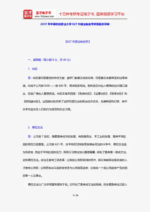 2007年中南财经政法大学827外国法制史考研真题及详解【圣才出品】