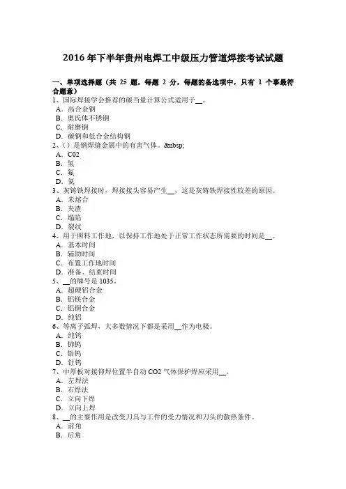 2016年下半年贵州电焊工中级压力管道焊接考试试题