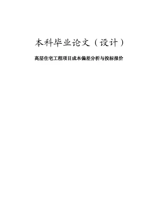 高层住宅工程项目成本偏差分析与投标报价