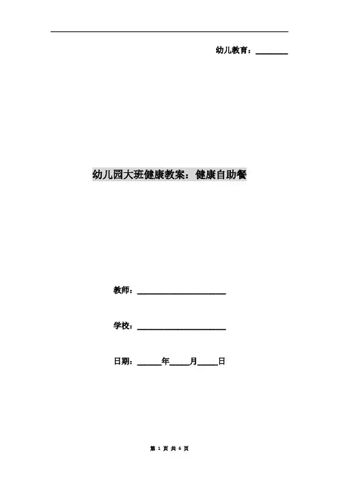 幼儿园大班健康教案：健康自助餐
