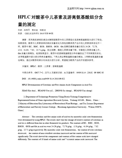 HPLC对酸茶中儿茶素及游离氨基酸组分含量的测定