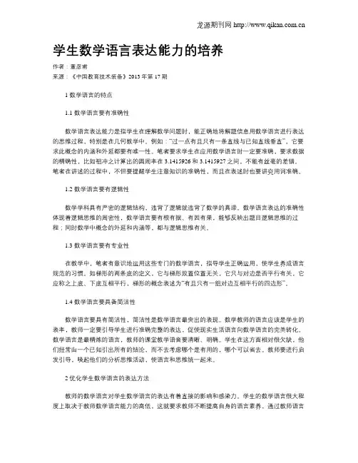 学生数学语言表达能力的培养
