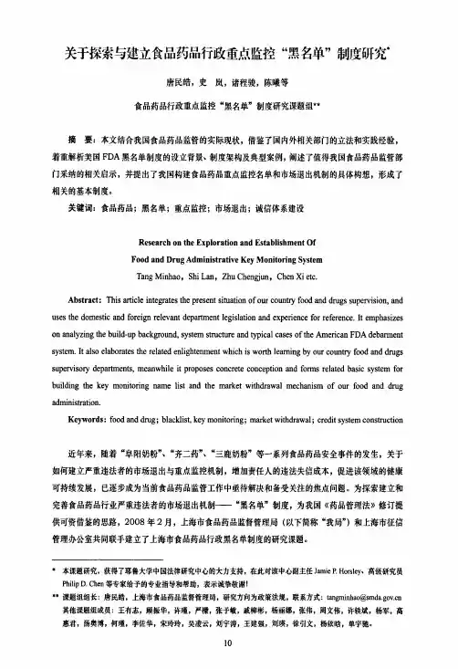 关于探索与建立食品药品行政重点监控“黑名单”制度研究