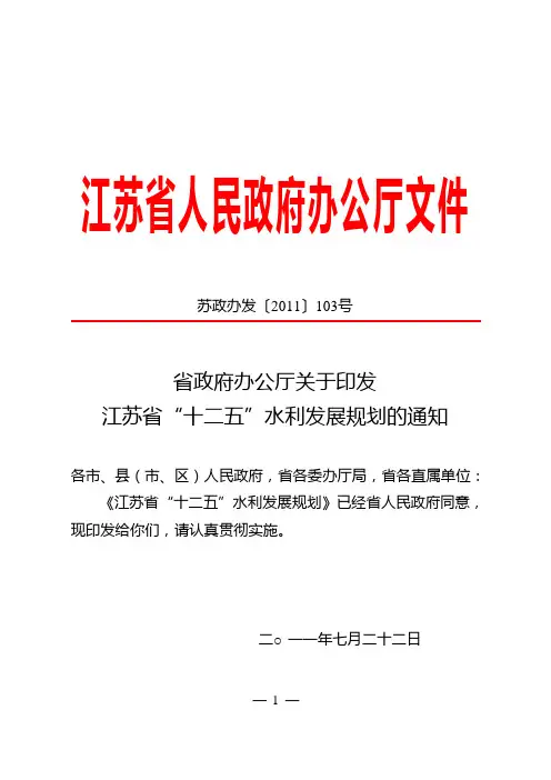 江苏省“十二五”水利发展规划