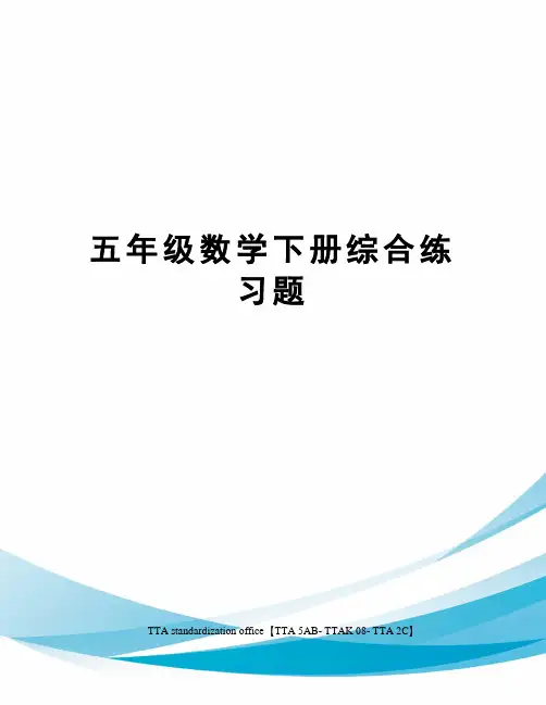 五年级数学下册综合练习题
