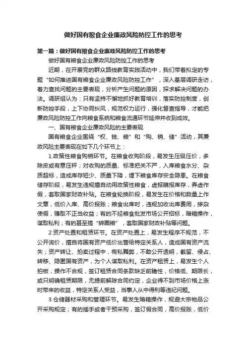 做好国有粮食企业廉政风险防控工作的思考