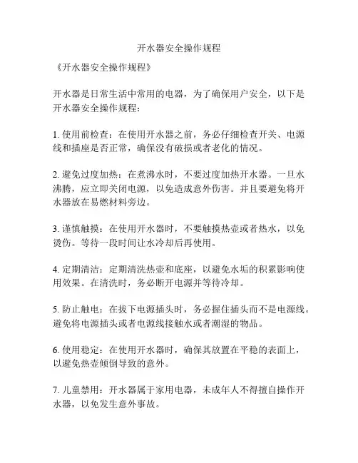 开水器安全操作规程