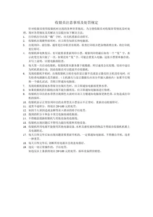 收银人员注意事项及处罚规定