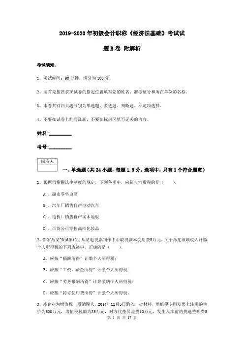 2019-2020年初级会计职称《经济法基础》考试试题B卷 附解析