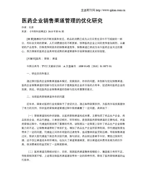医药企业销售渠道管理的优化研究