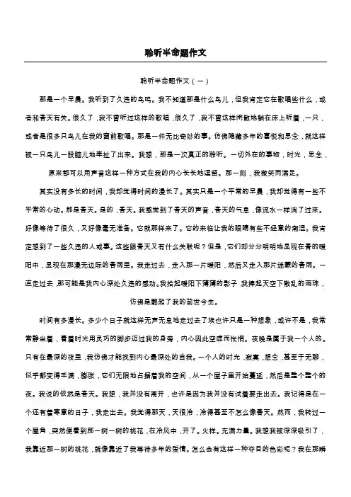 聆听半命题作文