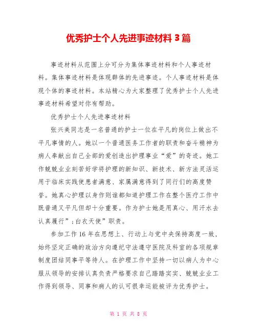 优秀护士个人先进事迹材料3篇