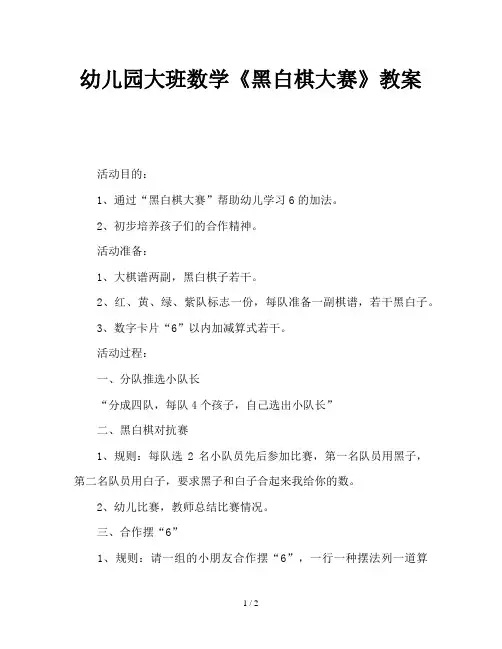 幼儿园大班数学《黑白棋大赛》教案
