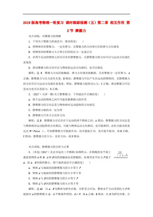 2019版高考物理一轮复习 课时跟踪检测(五)第二章 相互作用 第2节 摩擦力