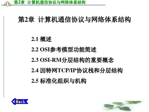 计算机通信网第2章计算机通信协议与网络体系结构改PPT
