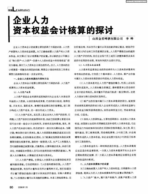 企业人力资本权益会计核算的探讨