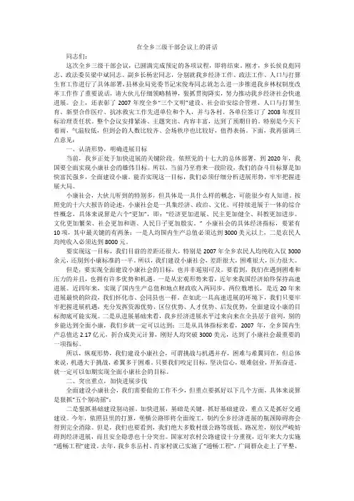 在全乡三级干部会议上的讲话