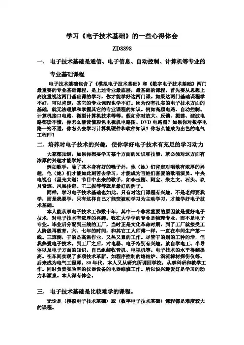 学习《电子技术基础》的一些心得体会