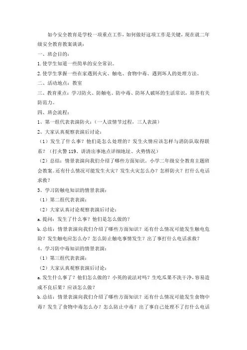 2020年人教版小学数学一年级下册：安全教育主题班会教案