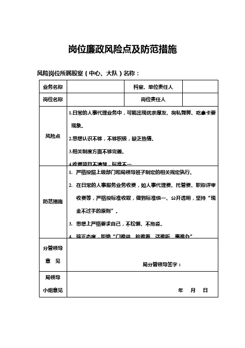 岗位廉政风险点防范措施