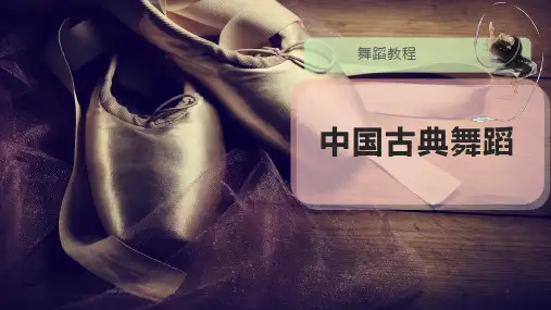 中国古典舞蹈