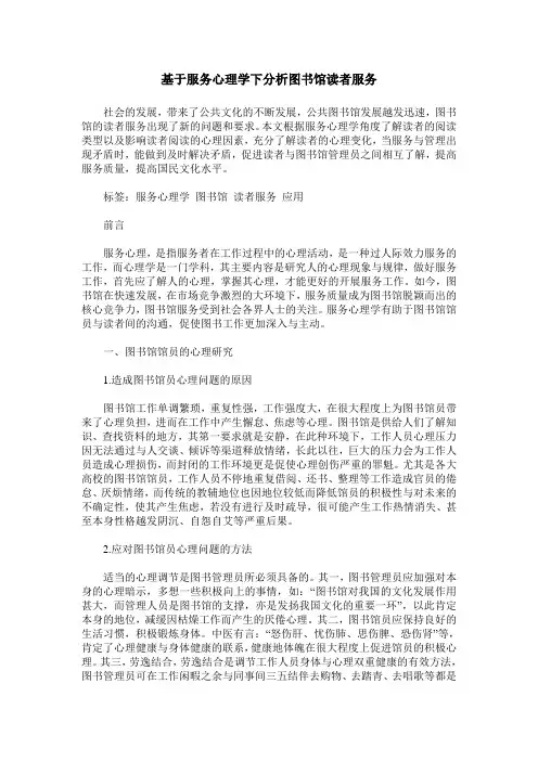 基于服务心理学下分析图书馆读者服务