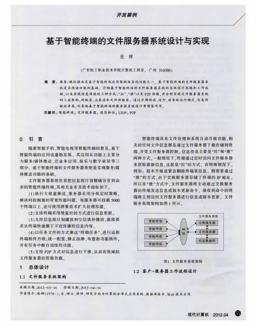 基于智能终端的文件服务器系统设计与实现