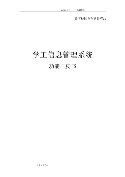 学工管理系统.功能白皮书模板