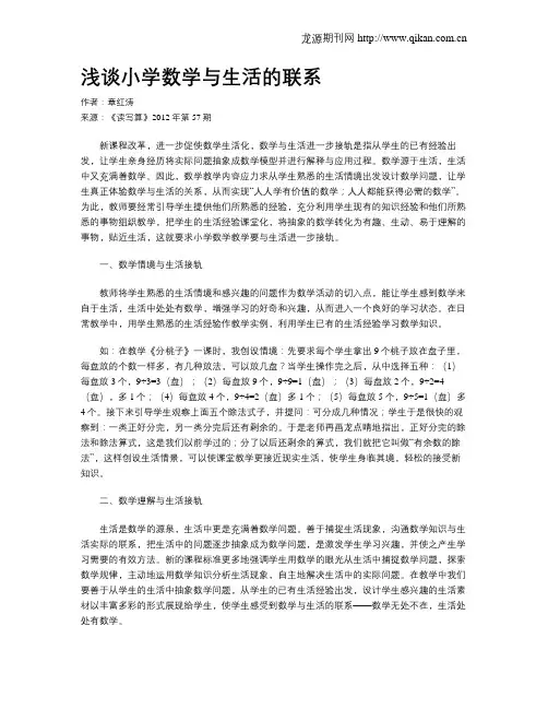 浅谈小学数学与生活的联系