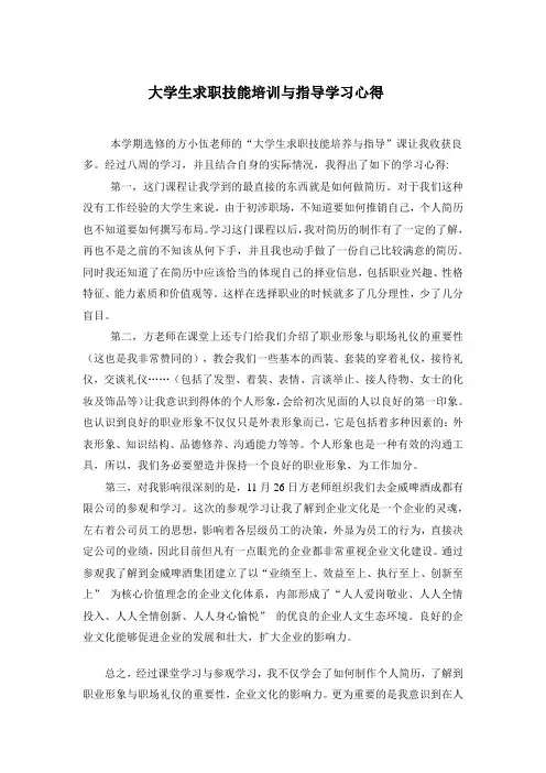 大学生求职技能培训与指导学习心得