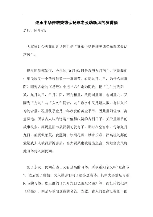 继承中华传统美德弘扬尊老爱幼新风的演讲稿