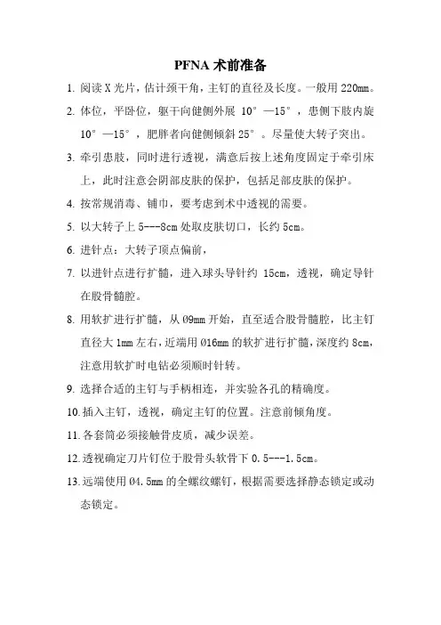 PFNA术前准备