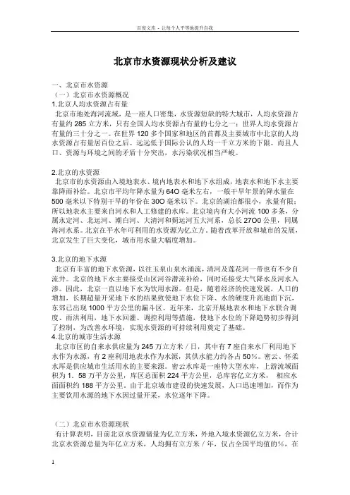 北京市水资源现状分析及建议