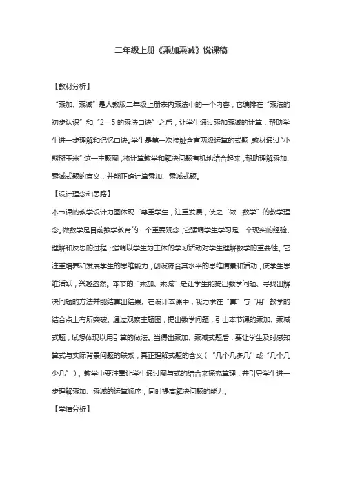 二年级上册《乘加乘减》说课稿