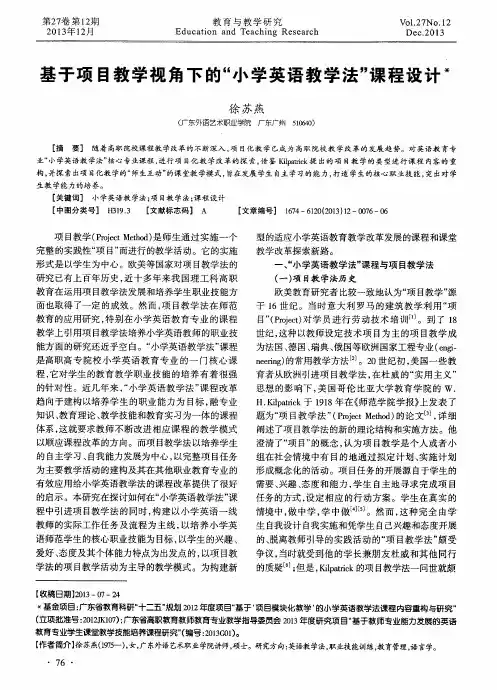 基于项目教学视角下的“小学英语教学法”课程设计