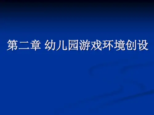 幼儿园游戏环境创设