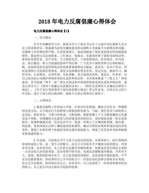 电力反腐倡廉心得体会